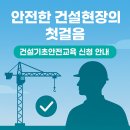 대상건설(주) | 건설안전교육장 : 인천 센터에서 이수증 무료로 받는법