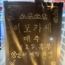 주흥길 64-27 | 논현 가성비 맛집 쓰담쓰담 이모카세(주차, 영업시간, 솔직 후기, 메뉴, 가격)