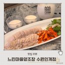 인계동술집 막걸리 직접 빚어 더 맛있는 한식주점 느린마을 솔직후기