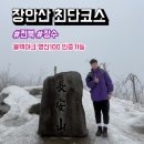 무룡고개~지지터널 | 전북 장수 장안산 등산 최단코스(무룡고개코스), 주차, 소요시간