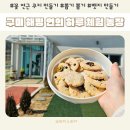 남구미로-13 | 구미 해평 연의 하루 체험 농장 꽃 연근 쿠키 만들기