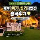 봉화로L | 서울근교 글램핑 추천! 포천 파인벨리 1호점 바베큐·불멍 후기🏕️<내돈내산>