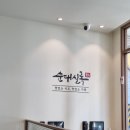 순대실록 성수역점