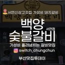 백양그린부동산중개 | 부산신상고기맛집 서면2번가 가성비 숯불돼지갈비 백양숯불갈비