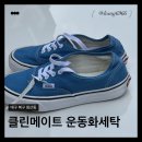 착한운동화세탁공장 | 대구 북구 침산동 ㅣ클린메이트ㅣ운동화 빨래 신발빨래방 손세탁 4천원 내돈내산 후기