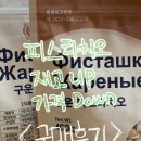 아시아마트 | [리뷰] 피스타치오 구하기 힘들 때,아시아마트 한 번 확인해보세요 / 광주 아시아마트 구매 후기