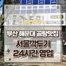 서울깍두기 | 부산 해운대곰탕 맛집 속이 확 풀리는 든든한 한끼 서울깍두기 방문후기