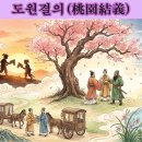 ◈주제별 한자성어(7) 오늘날 우리에게 진정한 벗이란? 이미지