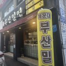 장산밀면 | 장산역 맛집 해운대부산밀면