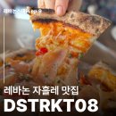 레바논스테이 ep.9 자흘레 맛집 DSTRKT08(디스트릭트08)