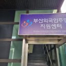 외국인주민센터 이미지