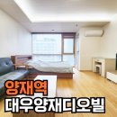 서초대우디오빌 | 양재역 단기임대 오피스텔 대우양재디오빌 월세 후기!
