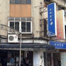 대왕식당 | 대만 타이베이 대왕연어초밥, 삼미식당 주말 웨이팅 후기