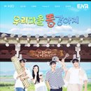 ENA 예능 리뷰《우리마을 똥강아지》/솔직후기