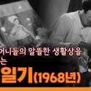 68년 주부일기 이미지