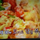 이연복 셰프의 토마토달걀볶음 이미지