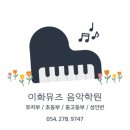 이화뮤즈음악학원 네이버블로그