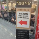 심야식당함께취하기좋은밤 - 남동구 비류대로 622 | 심야식당함께취하기좋은밤