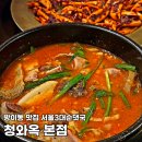한성 매운순대 가(家) | 방이동 맛집ㅣ청와옥 본점 오징어숯불구이 블루리본 서울3대순대국