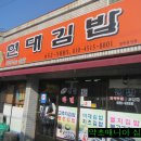 예천의 (왕)현대 김밥［가격은 비쌈 맛은 최고］ 이미지