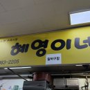 혜영이네 | 수유시장 콩국수 원탑 혜영이네 내돈내산 후기