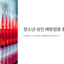 김계영 내과.소아 청소년과 의원 | 청소년·성인 예방접종 총정리 💉