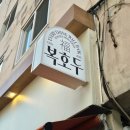 호두가서울시청 | 서울시청역호두과자 복호두서대문역점 답례품, 쑥 신제품 간식 추천