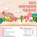 2024 KB창작동화제 작품 공모전 이미지