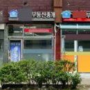 한방 공인중개사사무소 이미지