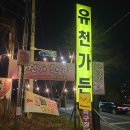 조아가든 | 인천 경인아라뱃길 오리고기 맛집 유천가든