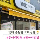 병아리김밥동아대부민점