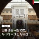 시티 레스토랑(City Restaurant) | 수크 칸 무르잔 (Souk Khan Murjan) 전통 시장 컨셉 방문 후기 : 가는 방법, 와피 시티몰로 가는 첫 관문