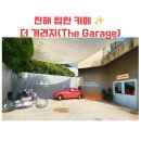 THE GARAGE | [진해 카페 추천] 힙한 무드 가득한 더 게러지(The Garage Drive-in
