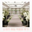 썬 | 제주 웨딩박람회 썬호텔 후기