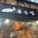 이게국수집