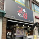 금학지구대 | [용인 처인구 맛집] 고기가 진짜 맛있는 <고기가맛있는집> 강추합니다! / 미나리, 멜젓, 명이나물, 궁채...