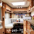 아빠캠핑가 | 충청도 카라반 감성캠핑 진천 낚시터 있는 캠핑장 아빠캠핑가 카라반글램핑
