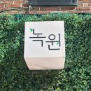 색연필꽃그림/ 강좌번호 6 | [카페] 회기역 찻집녹원 - 조용하게 있기 좋은 분위기 맛집