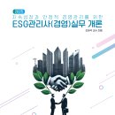 2025 지속성장과 안정적 경영관리를 위한 ESG관리사(경영)실무 개론 이미지