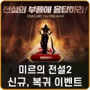 LIVE PC 24 h | PC MMORPG 미르의 전설2 신규 복귀 유저 이벤트 후기