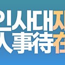 진인사