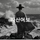창대사료 | 실화 바탕 영화 자산어보, 정약전과 『자산어보』의 실제 이야기