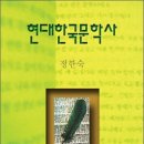 소설가 전 대한민국 예술원 회장 정한숙 지음 ＜현대한국문학사＞(고려대 출판부, 2003) 소개 이미지