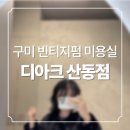 해송빌딩 | 구미 산동 빈티지펌 추천 미용실 디아크 산동점 💇🏻‍♀️ 슬기머리 나나머리 후기