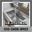 덕영대로 | 수원 사각싱크볼교체 한스엠보코팅 폭포수수전설치 배수테스트 후기