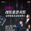 2022 레트로 콘서트 이미지