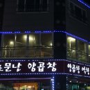 소문난곱창 - 예산군 애향13길 18 | 소문난곱창