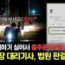 11월19일 한문철의 블랙박스 리뷰 후속 사고 처리하기 싫어 음주운전 뒤집어 씌운 대리기사, 처벌은? 영상 이미지