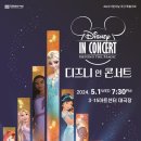 디즈니 인 콘서트 이미지