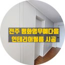 평화동-05 | 전주 인테리어 필름, 평화동 영무예다음 시공입니다.